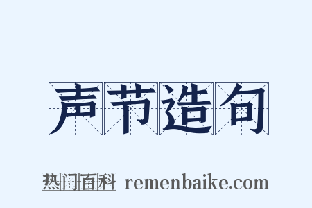 声节造句是什么意思的图片